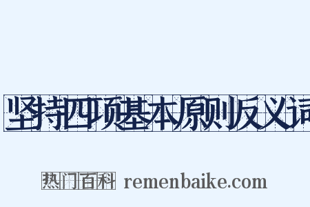 坚持四项基本原则反义词是什么意思的图片